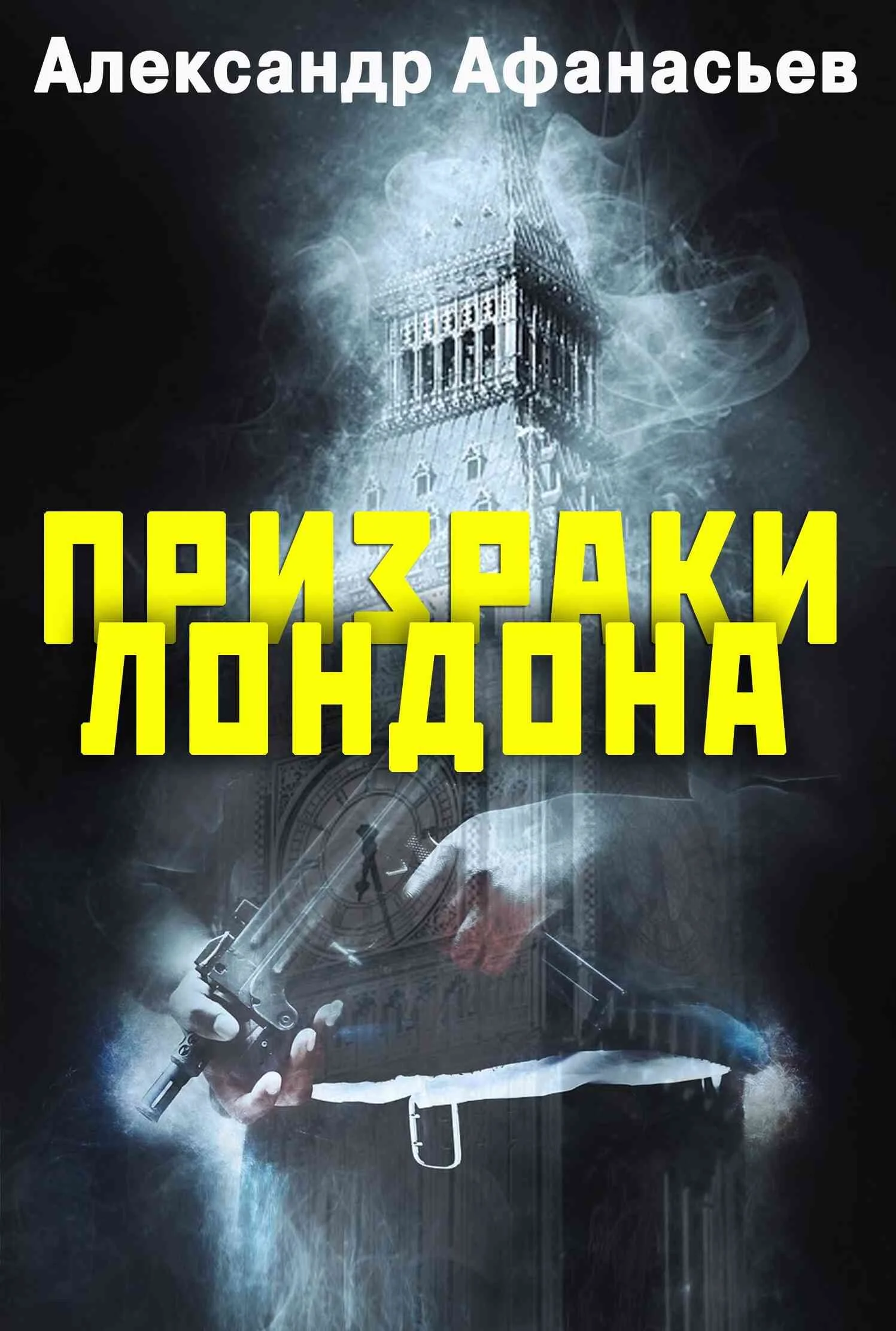 Обложка Призраки Лондона