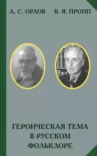 Обложка Героическая тема в русском фольклоре