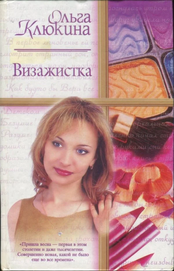 Обложка Визажистка