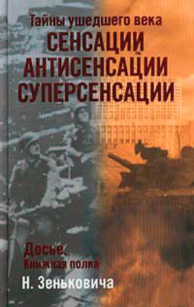 Обложка Сенсации. Антисенсации. Суперсенсации