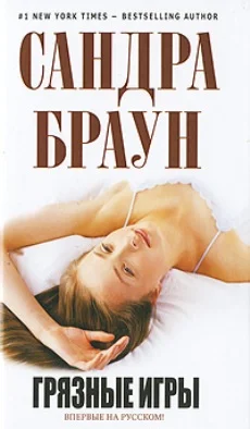 Обложка Грязные игры