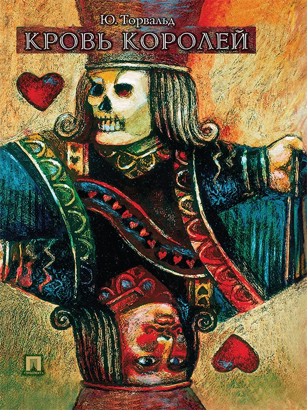 Обложка Кровь королей