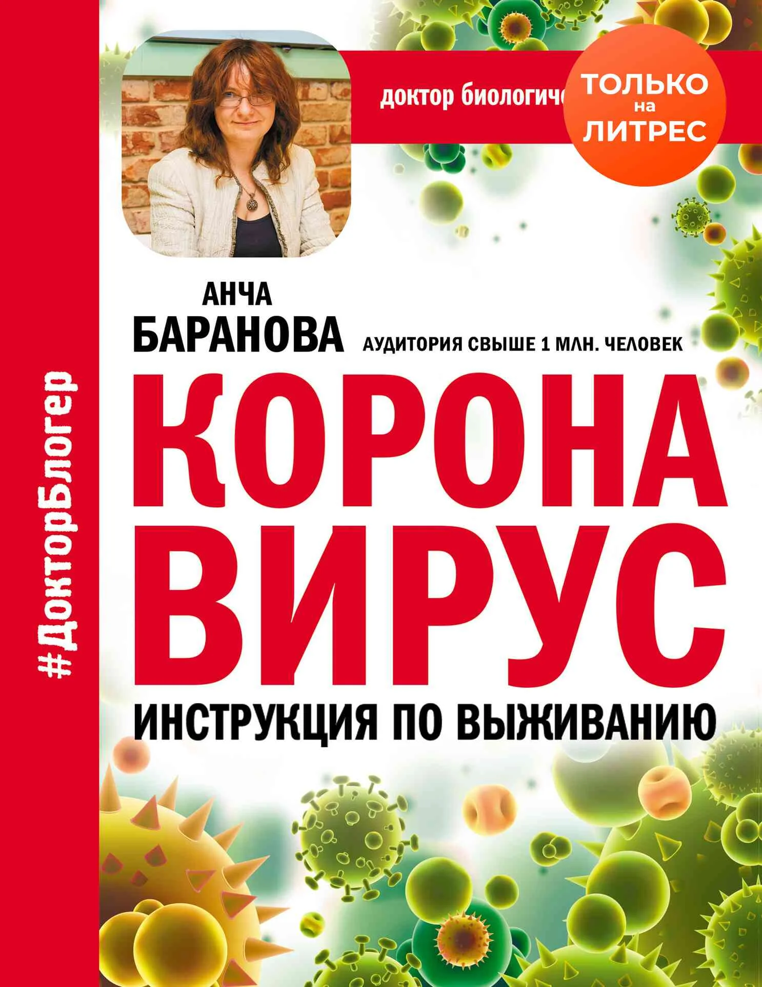 Обложка Коронавирус. Инструкция по выживанию