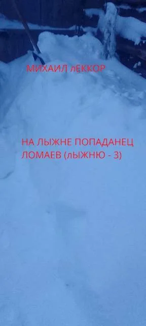 Обложка На лыжне попаданец Ломаев