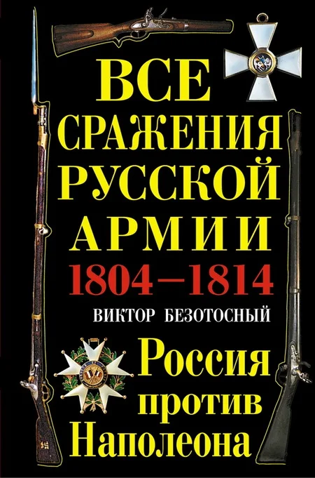 Обложка Все сражения русской армии 1804‑1814. Россия против Наполеона