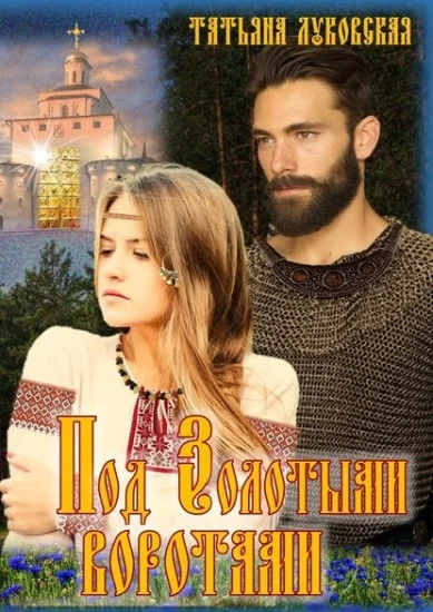 Обложка Под Золотыми воротами