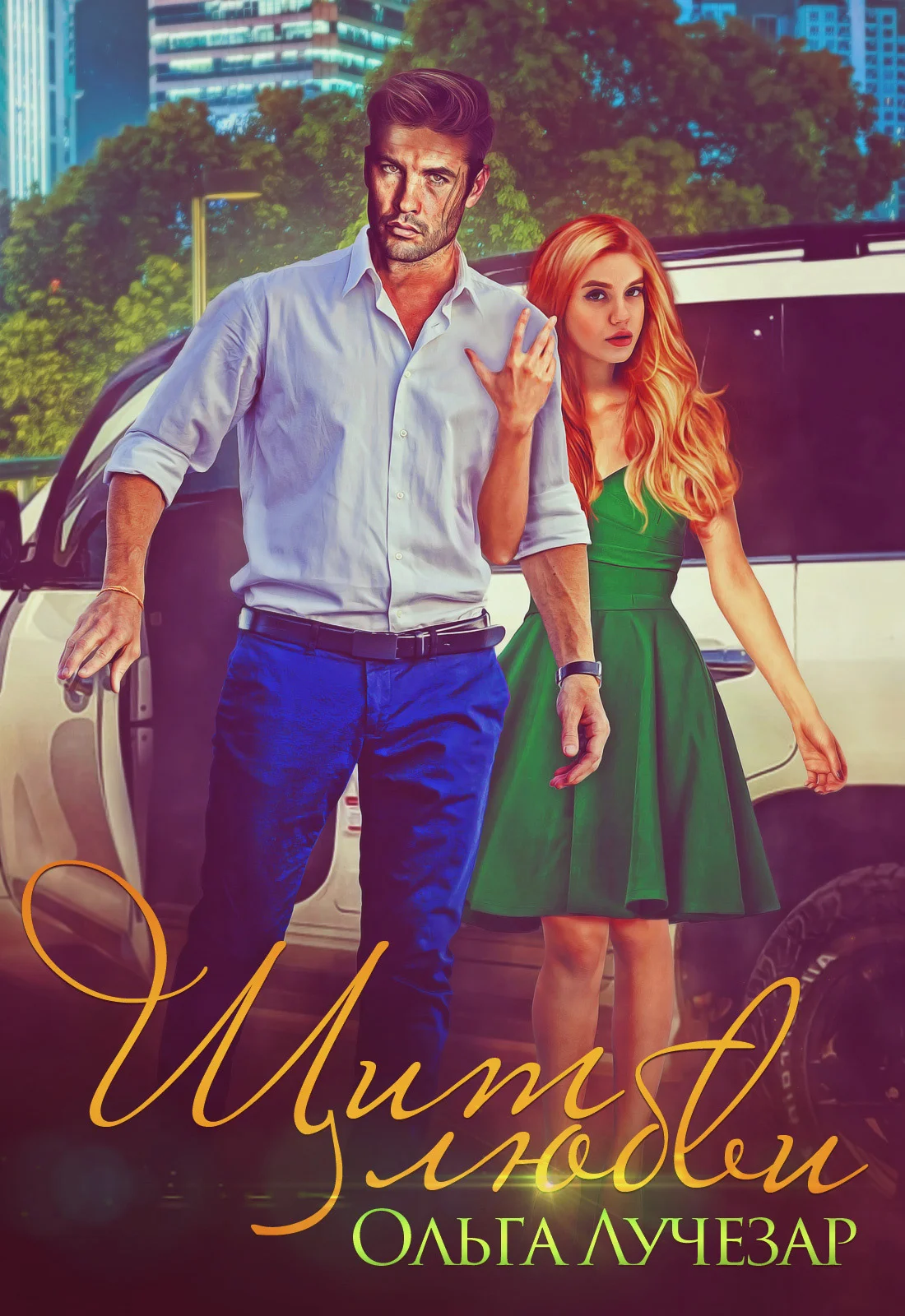 Обложка Щит любви