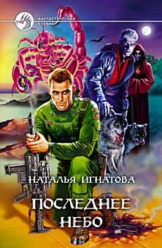 Обложка Последнее небо