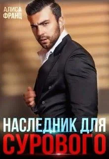 Обложка Наследник для Сурового