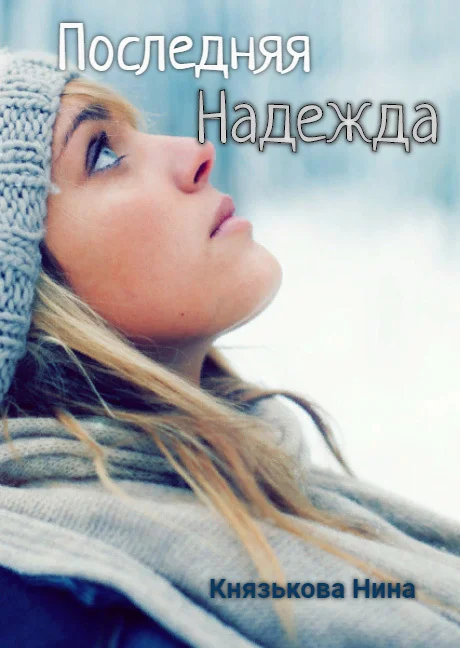 Обложка Последняя надежда
