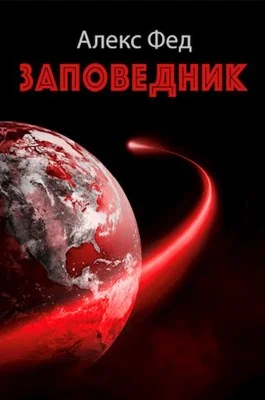 Обложка Заповедник