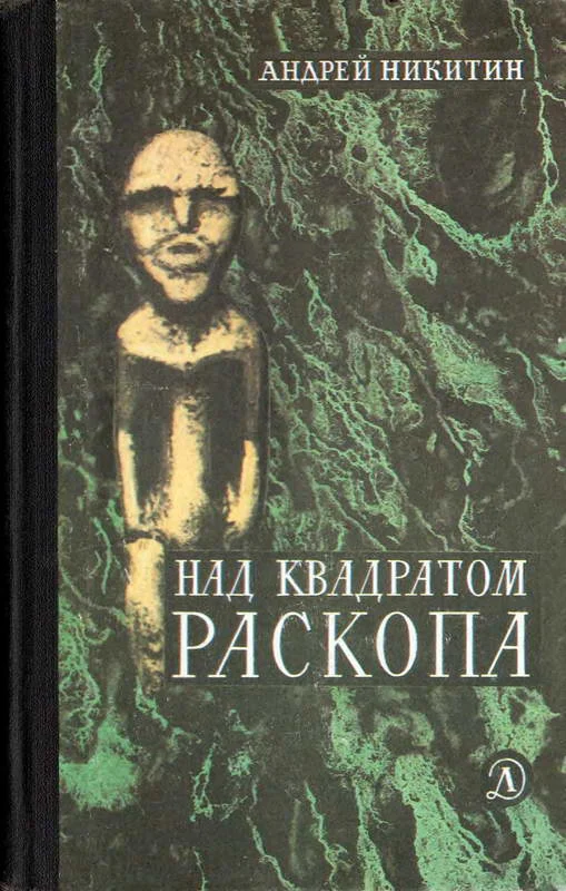 Обложка Над квадратом раскопа