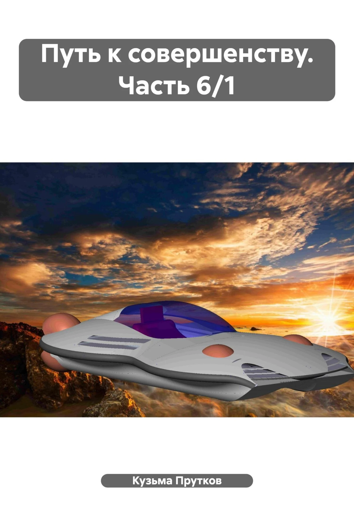 Обложка Путь к совершенству. Часть 6/1