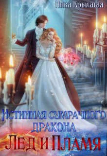 Обложка Истинная сумрачного дракона. Лед и пламя