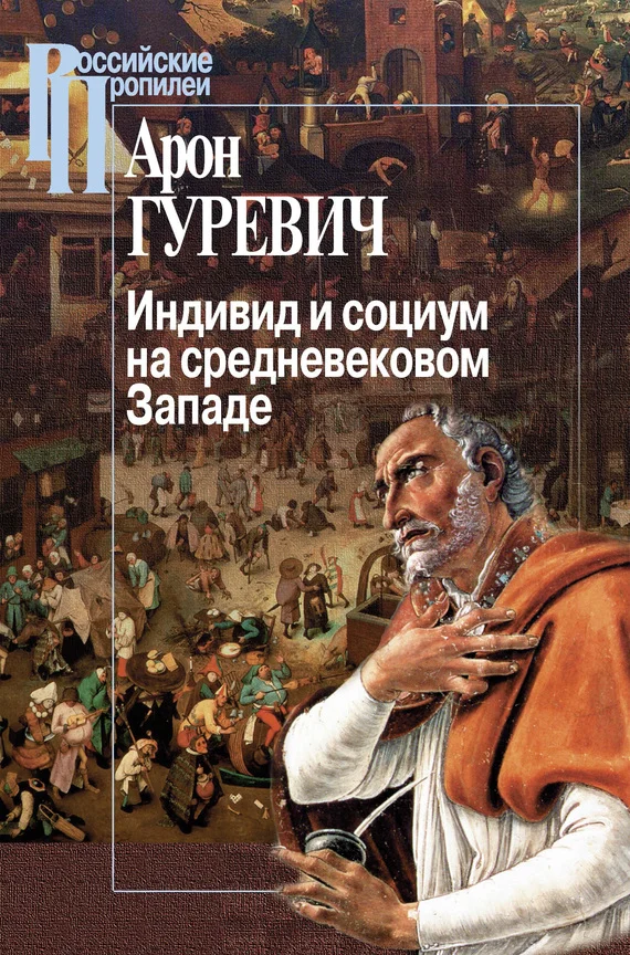Обложка Индивид и социум на средневековом Западе