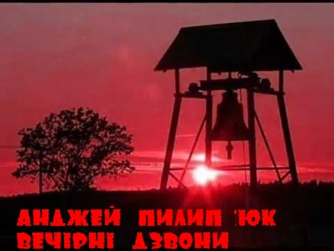 Обложка Вечірні дзвони