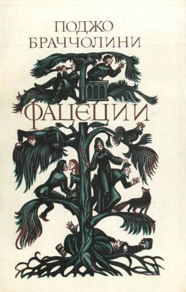 Обложка Фацеции