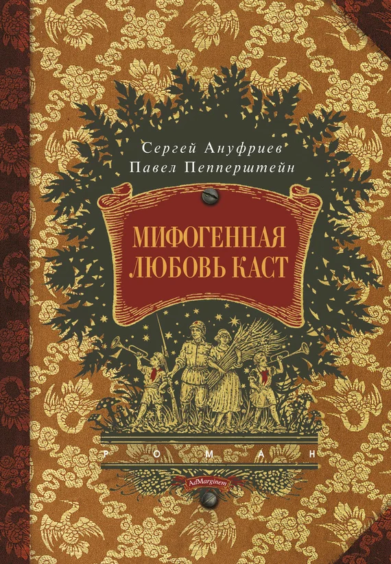 Обложка Мифогенная любовь каст