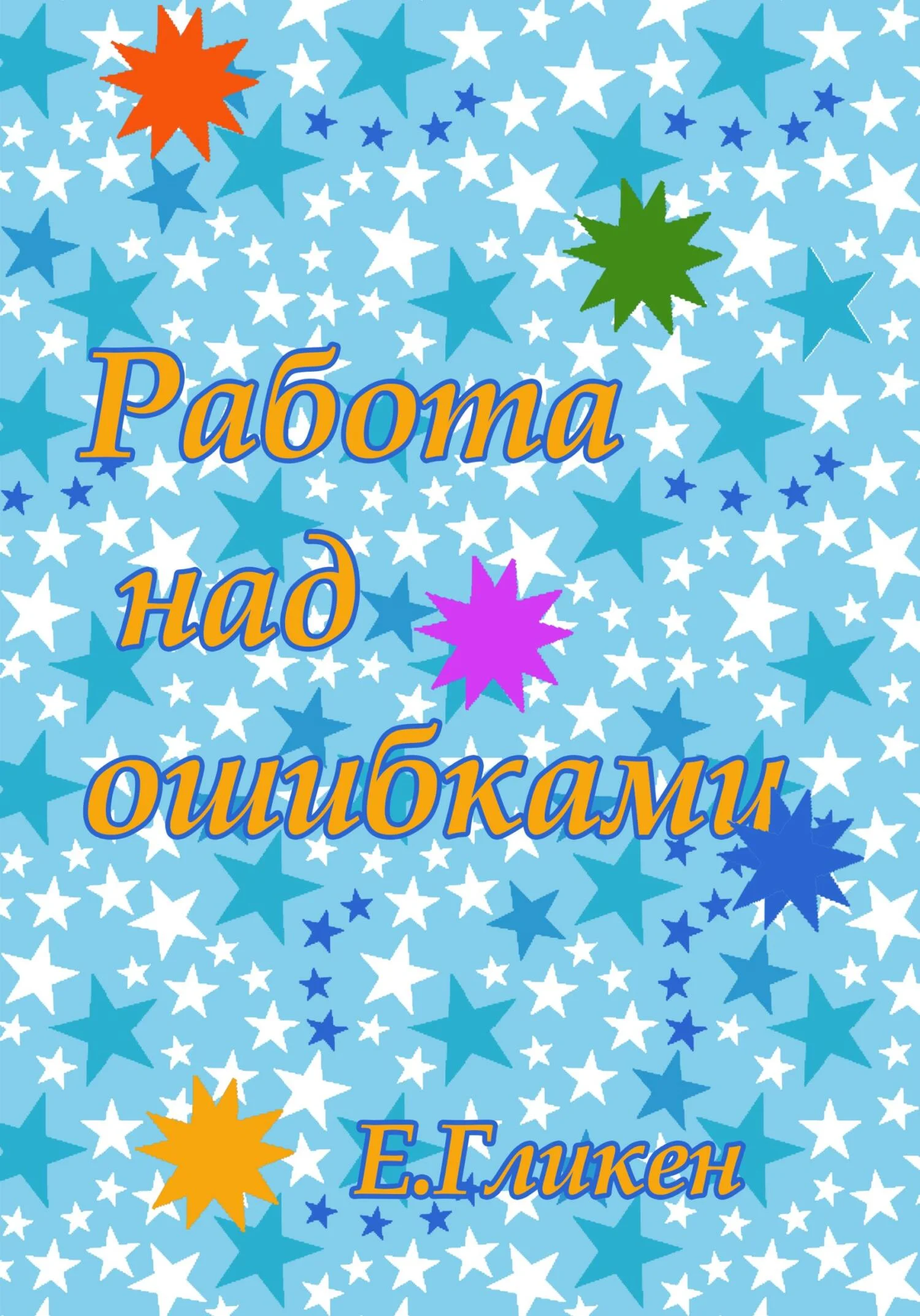 Обложка Работа над ошибками