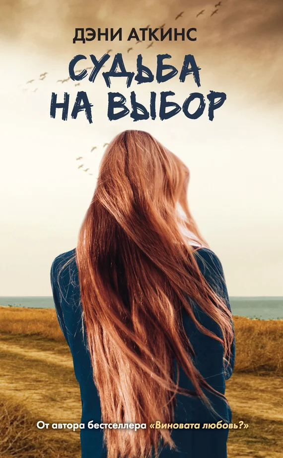 Обложка Судьба на выбор