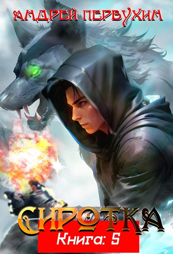 Обложка Сиротка. Книга пятая