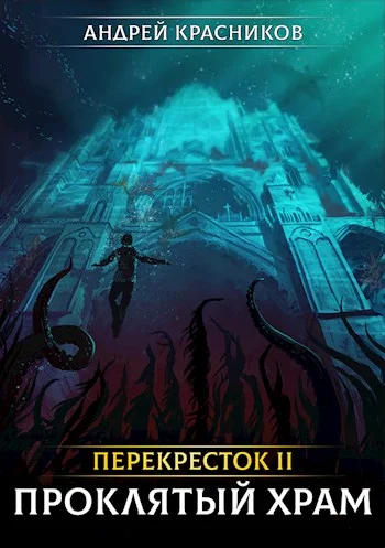 Обложка Проклятый храм