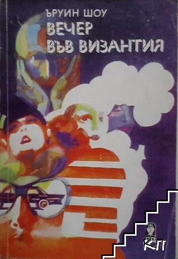 Обложка Вечер във Византия