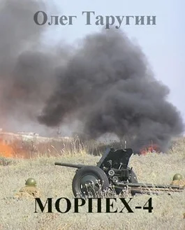 Обложка Морпех-4