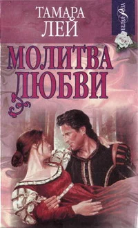 Обложка Молитва любви