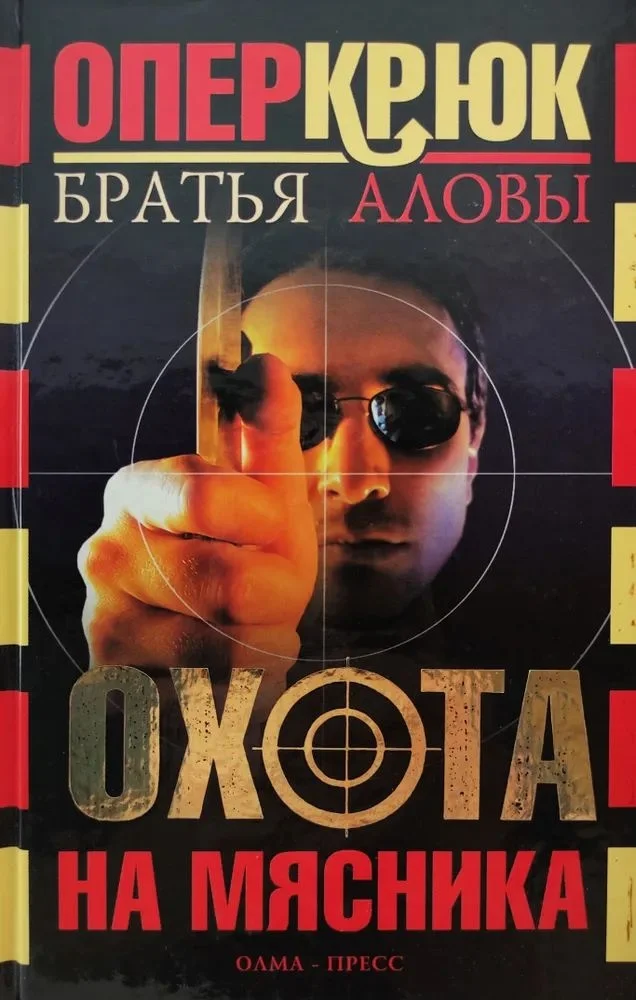Обложка Охота на Мясника