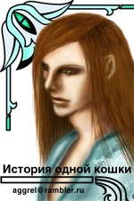 Обложка История одной кошки