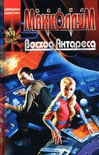 Обложка Восход Антареса