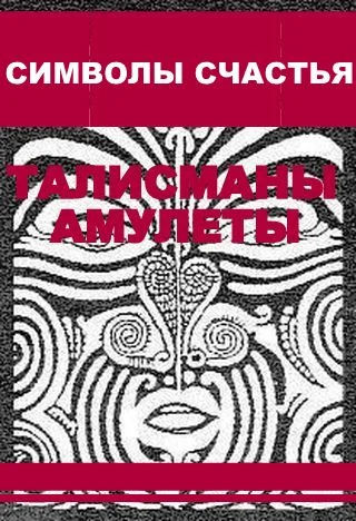 Обложка Символы счастья (талисманы-амулеты)