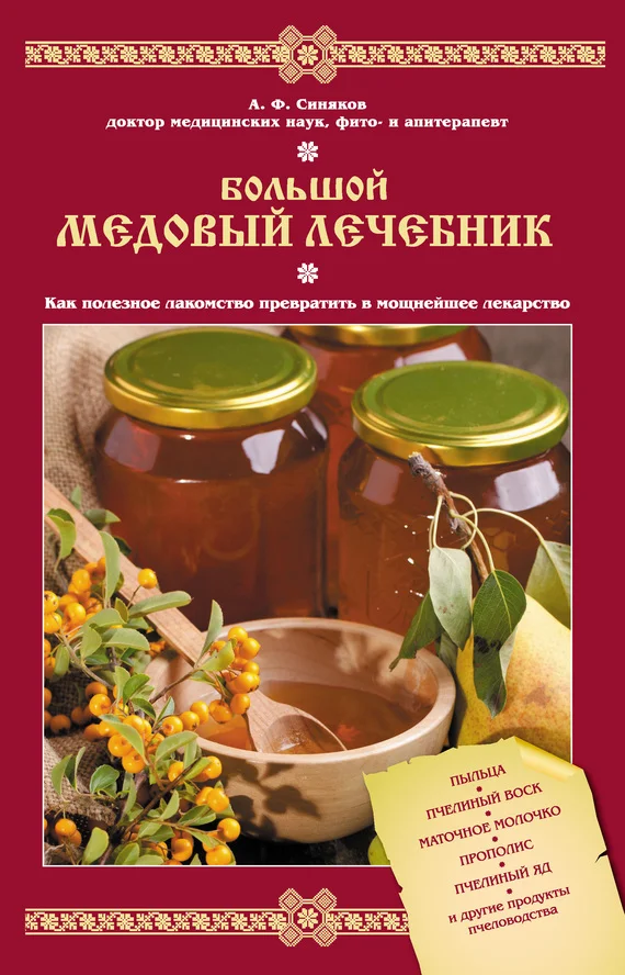 Обложка Большой медовый лечебник