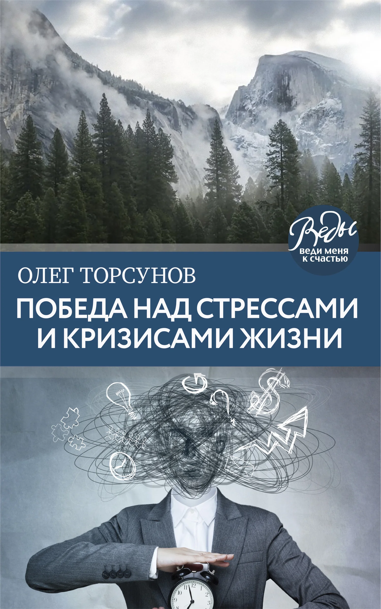 Обложка Победа над стрессами и кризисами жизни