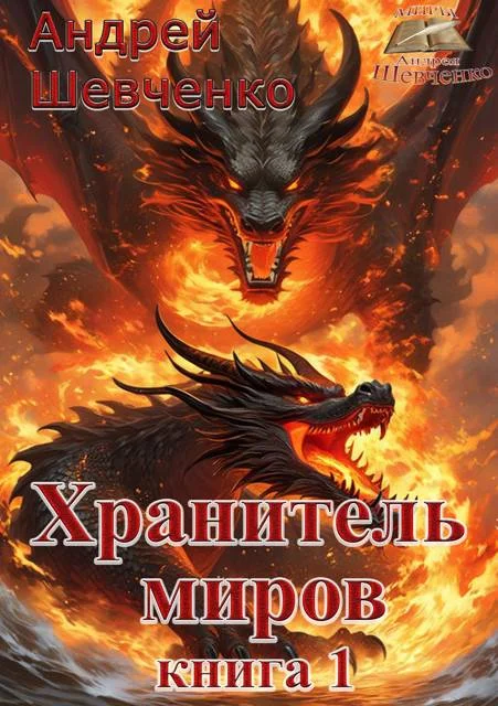 Обложка Хранитель миров. Книга 1