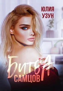 Обложка Битва самцов