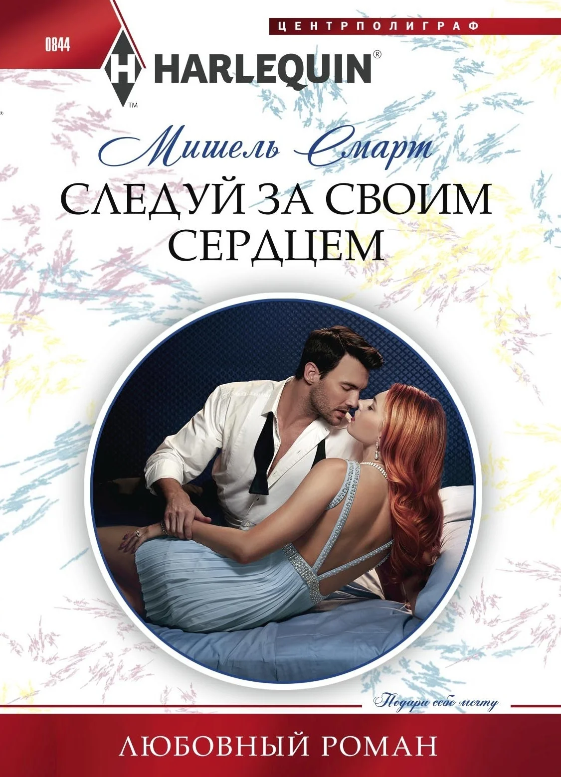Обложка Следуй за своим сердцем