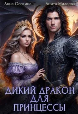 Обложка Дикий дракон для принцессы (СИ)