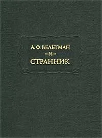 Обложка Странник