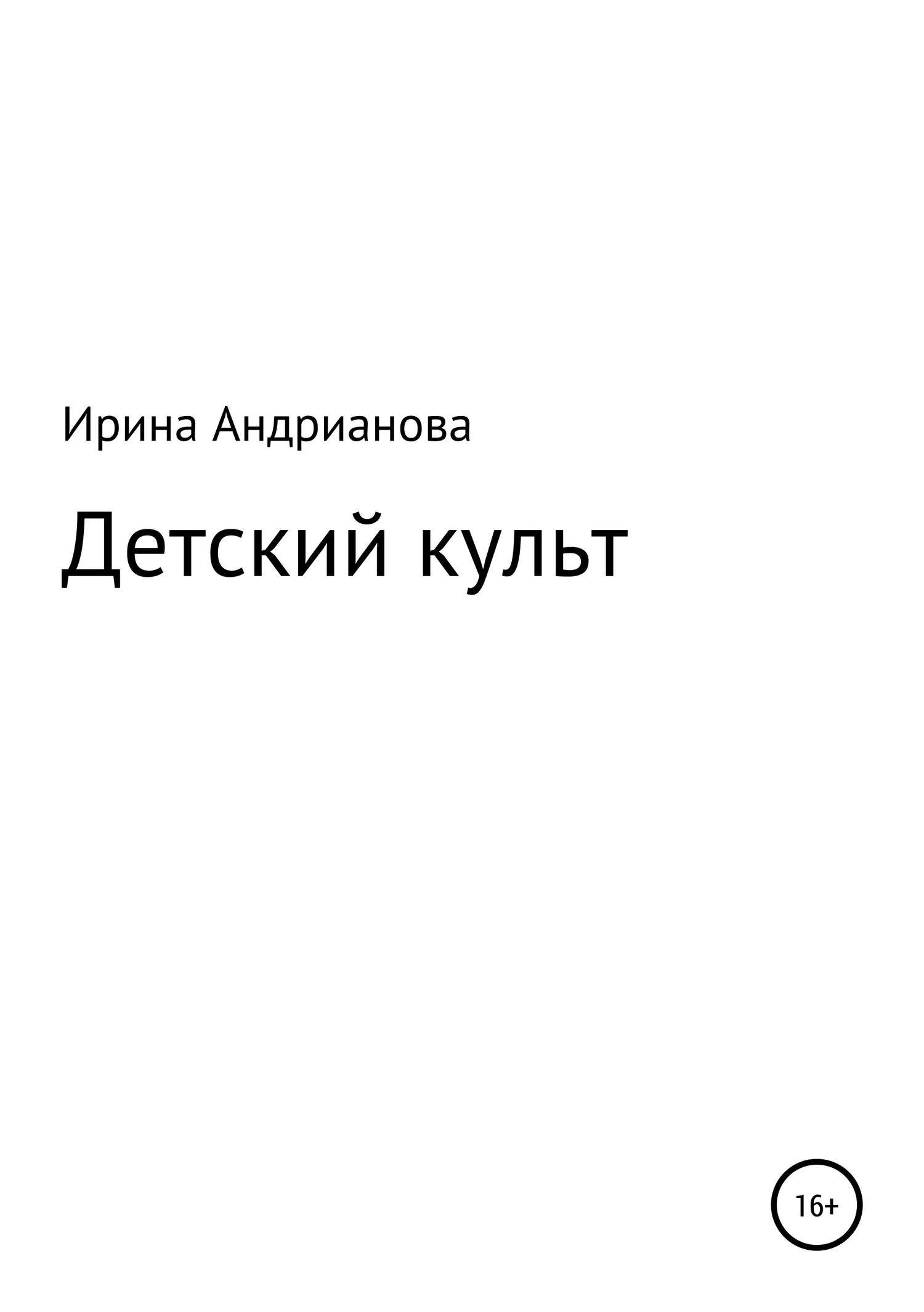 Обложка Детский культ