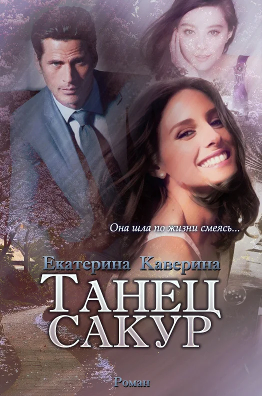 Обложка Танец сакур