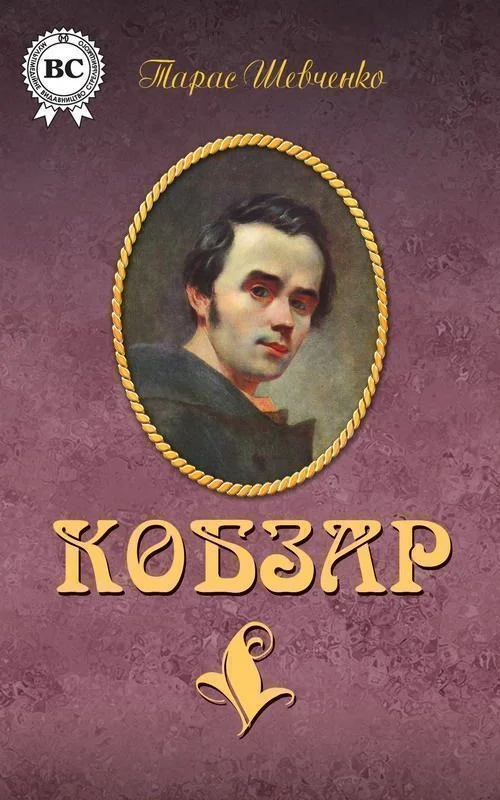 Обложка Кобзар (сборник)