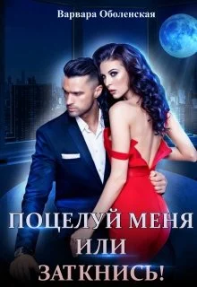 Обложка Поцелуй меня или заткнись!
