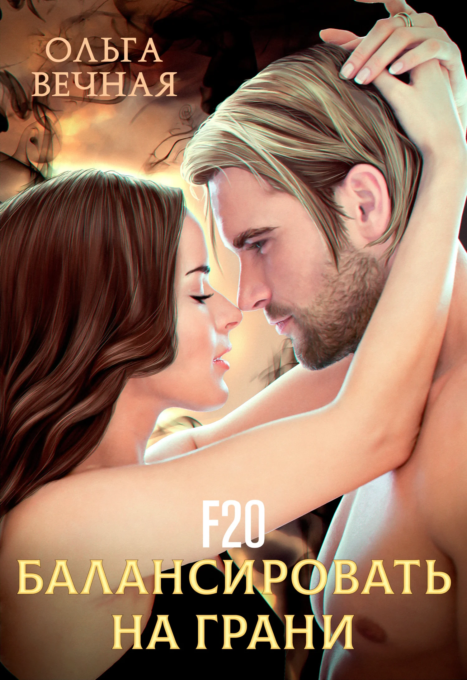 Обложка F20. Балансировать на грани