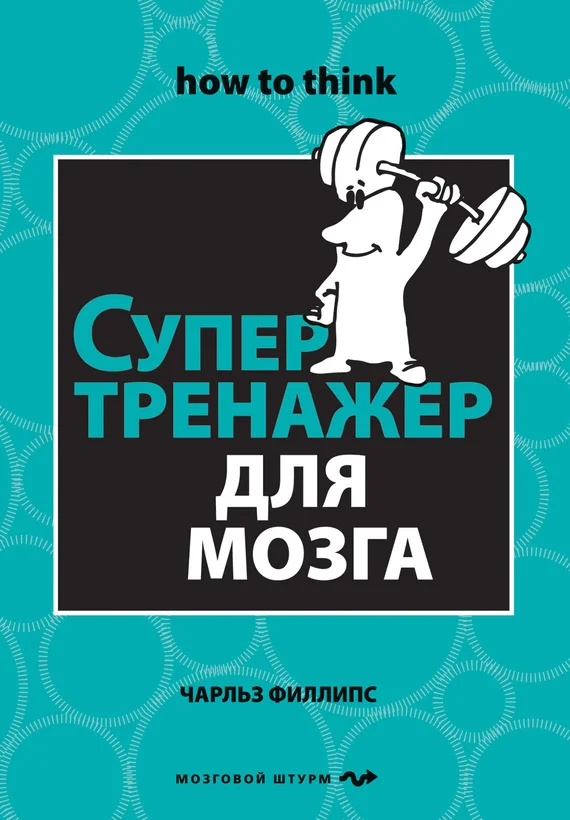 Обложка Супертренажер для мозга