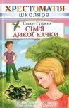 Обложка Сім’я дикої качки