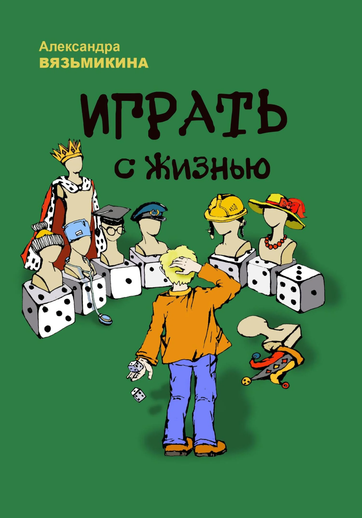 Обложка Играть с жизнью
