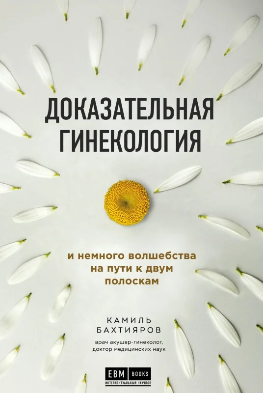 Обложка Доказательная гинекология и немного волшебства на пути к двум полоскам