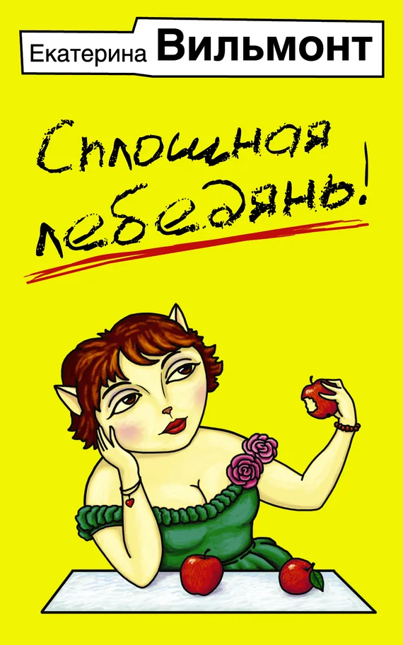 Обложка Сплошная лебедянь!